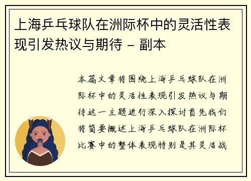 上海乒乓球队在洲际杯中的灵活性表现引发热议与期待 - 副本