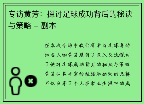 专访黄芳：探讨足球成功背后的秘诀与策略 - 副本