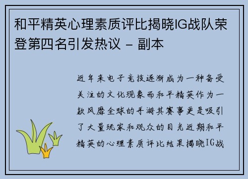 和平精英心理素质评比揭晓IG战队荣登第四名引发热议 - 副本