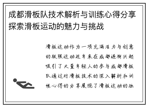 成都滑板队技术解析与训练心得分享探索滑板运动的魅力与挑战