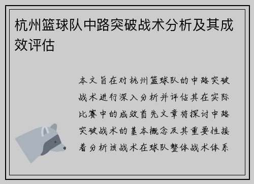 杭州篮球队中路突破战术分析及其成效评估