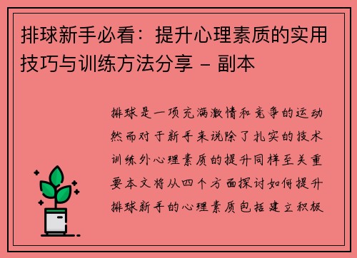 排球新手必看：提升心理素质的实用技巧与训练方法分享 - 副本