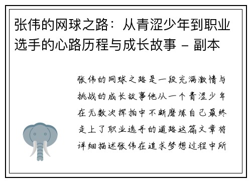 张伟的网球之路：从青涩少年到职业选手的心路历程与成长故事 - 副本