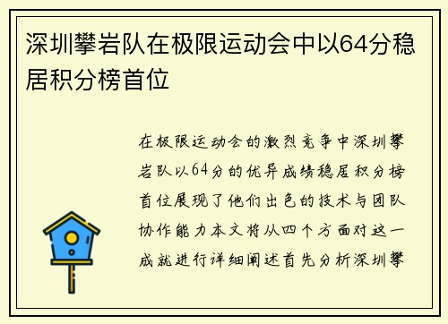 深圳攀岩队在极限运动会中以64分稳居积分榜首位