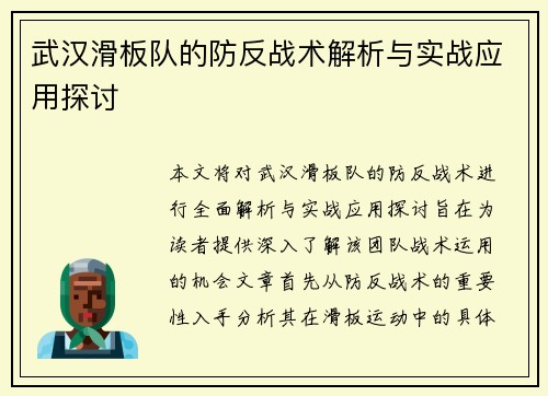 武汉滑板队的防反战术解析与实战应用探讨