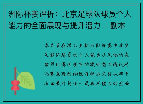 洲际杯赛评析：北京足球队球员个人能力的全面展现与提升潜力 - 副本