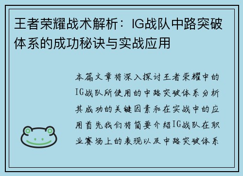 王者荣耀战术解析：IG战队中路突破体系的成功秘诀与实战应用