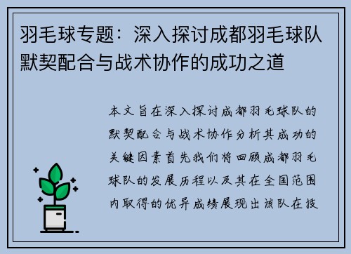 羽毛球专题：深入探讨成都羽毛球队默契配合与战术协作的成功之道