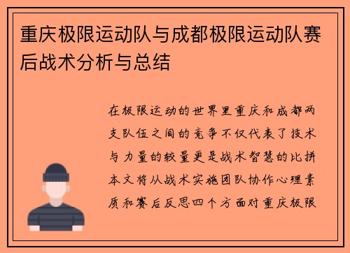 重庆极限运动队与成都极限运动队赛后战术分析与总结