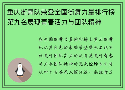 重庆街舞队荣登全国街舞力量排行榜第九名展现青春活力与团队精神
