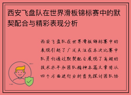 西安飞盘队在世界滑板锦标赛中的默契配合与精彩表现分析