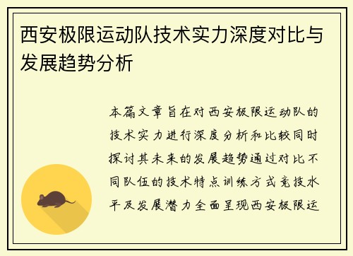 西安极限运动队技术实力深度对比与发展趋势分析