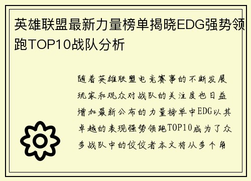 英雄联盟最新力量榜单揭晓EDG强势领跑TOP10战队分析