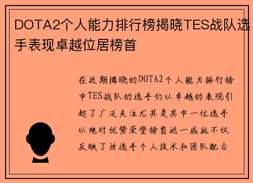 DOTA2个人能力排行榜揭晓TES战队选手表现卓越位居榜首