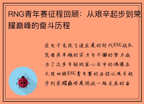RNG青年赛征程回顾：从艰辛起步到荣耀巅峰的奋斗历程