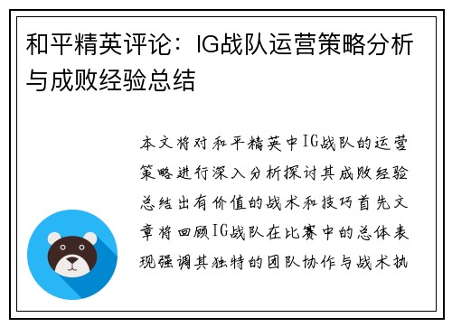 和平精英评论：IG战队运营策略分析与成败经验总结