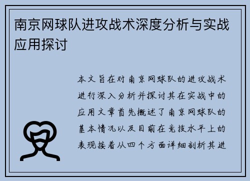 南京网球队进攻战术深度分析与实战应用探讨