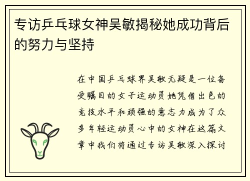 专访乒乓球女神吴敏揭秘她成功背后的努力与坚持