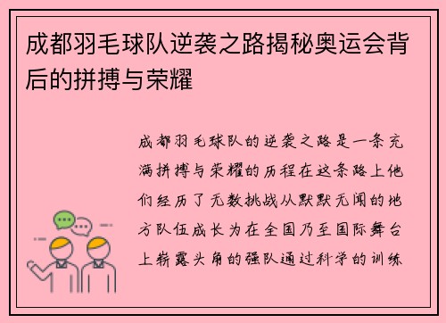 成都羽毛球队逆袭之路揭秘奥运会背后的拼搏与荣耀