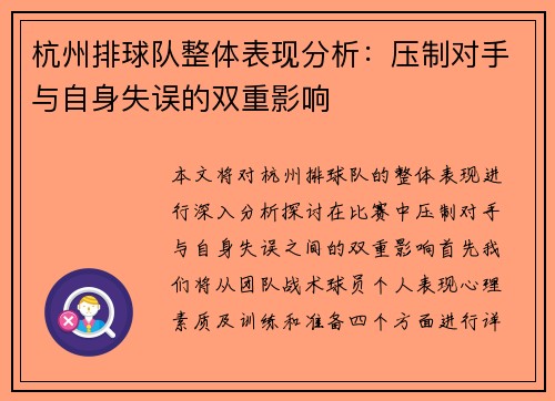 杭州排球队整体表现分析：压制对手与自身失误的双重影响