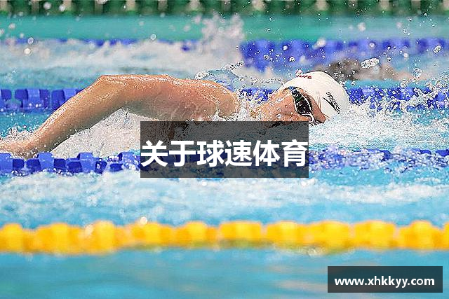 关于球速体育