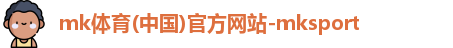 mk体育